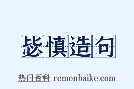 毖慎造句是什么意思的图片